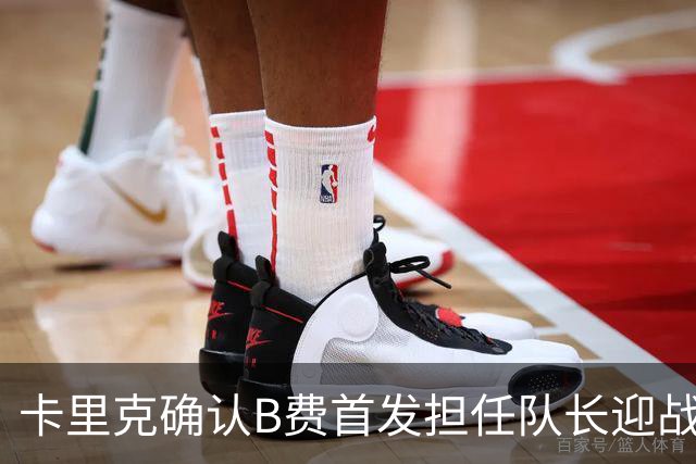 卡里克确认B费首发担任队长迎战切尔西，曼联伤情更新