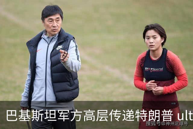 巴基斯坦军方高层传递特朗普 ultimatum，伊朗予以冷淡回应