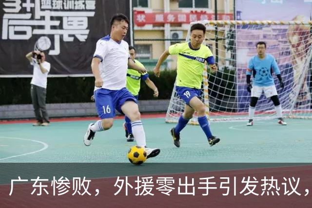 广东惨败，外援零出手引发热议，内线防守再遭考验