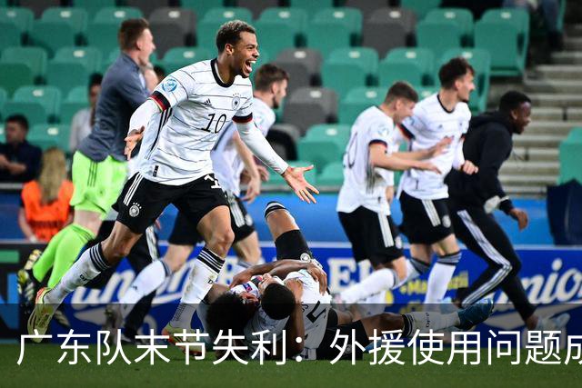 广东队末节失利：外援使用问题成主因，战略失误需深思