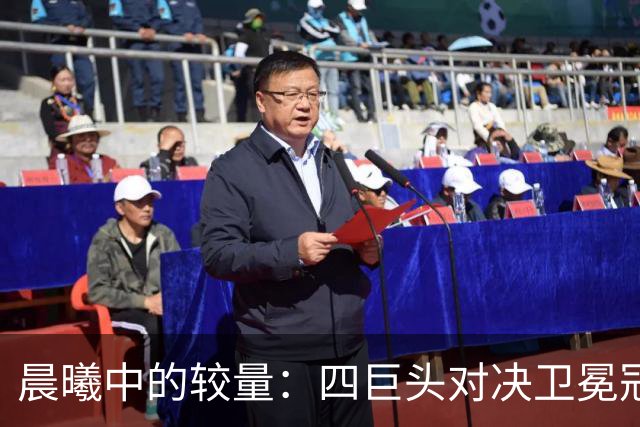 晨曦中的较量：四巨头对决卫冕冠军，詹姆斯再掀东部风暴