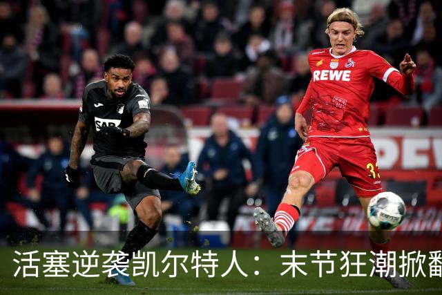 活塞逆袭凯尔特人：末节狂潮掀翻22分劣势