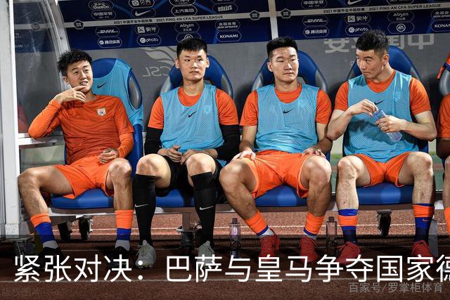 紧张对决：巴萨与皇马争夺国家德比胜场记录